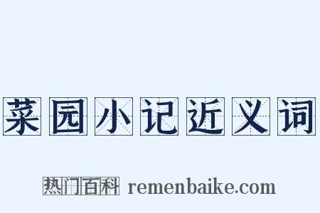 菜园小记近义词是什么意思的图片